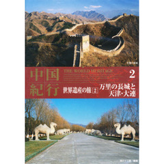 ＤＶＤ　中国紀行　世界遺産の旅　　　２