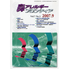 鼻アレルギーフロンティア　Ｖｏｌ．７Ｎｏ．３（２００７．９）　〈座談会〉鼻疾患と中耳炎