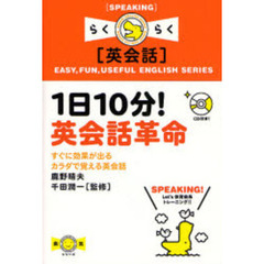 1日10分!英会話革命―すぐに効果が出るカラダで覚える英会話 (楽英シリーズ)
