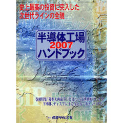 半導体工場ハンドブック　２００７　史上最高の投資に突入した次世代ラインの全貌