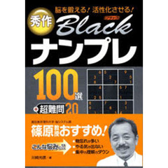 秀作Ｂｌａｃｋナンプレ１００選＋超難問２０　脳を鍛える！活性化させる！