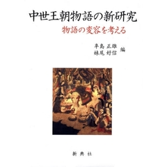 中世王朝物語の新研究　物語の変容を考える