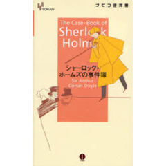 シャーロック・ホームズの事件簿  (YOHANナビつき洋書)
