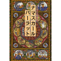 ナマスカールバーラット　インドこんにちは