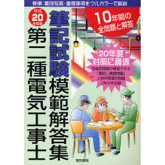 第二種電気工事士筆記試験模範解答集　１０年間の全問題と解答　平成２０年度版