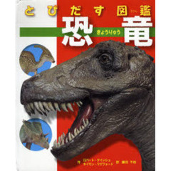 とびだす図鑑恐竜