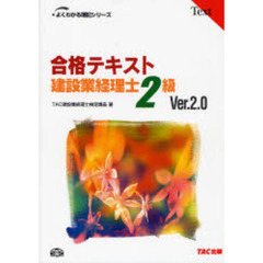 合格テキスト建設業経理士２級　Ｖｅｒ．２．０　第２版