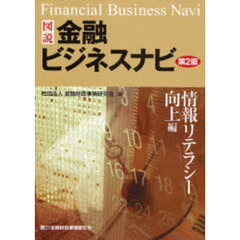 図説金融ビジネスナビ　情報リテラシー向上編　第２版