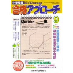 中学受験　合格アプローチ２００７　９月号