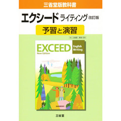 三省堂版　０２８　エクシードＷ予習と演習