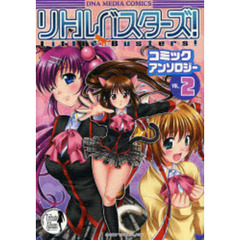 リトルバスターズ！　コミックアンソロ　２