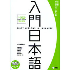入門日本語　はじめて日本語を学ぶ人のための　中国語簡体字版