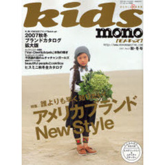 モノ・キッズ　１８（２００７秋・冬号）　特集／アメリカブランドＮｅｗ　Ｓｔｙｌｅ