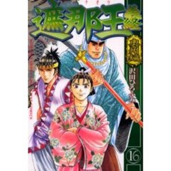 遮那王義経　奥州編　１６