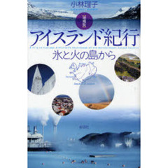 アイスランド紀行　氷と火の島から　増補版