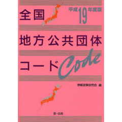 全国地方公共団体コード　平成１９年度版