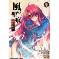 風の聖痕（スティグマ）　紅炎の御子　１