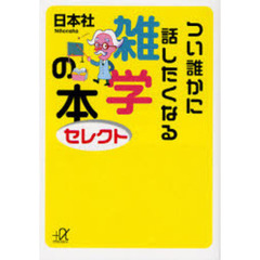 つい誰かに話したくなる雑学の本セレクト