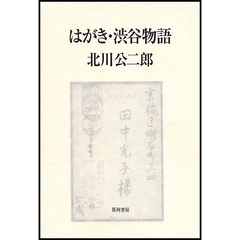 はがき・渋谷物語