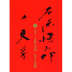 石原慎太郎の文学　９　短篇集　１