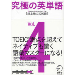 究極の英単語 SVL Vol.4 超上級の3000語 (究極シリーズ)　超上級の３０００語