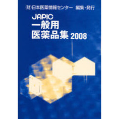 ＪＡＰＩＣ一般用医薬品集　２００８