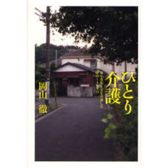 ひとり介護　母を看取り父を介護した僕の１４７５日