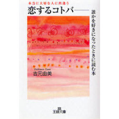 恋するコトバ　誰かを好きになったときに読む本　本当に大切な人に出逢う