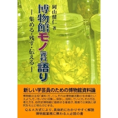 博物館モノ〈資料〉語り　集める・残す・伝える