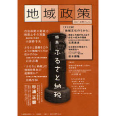 地域政策　三重から　Ｎｏ．２５（２００７・秋季号）　特集「ふるさと納税」