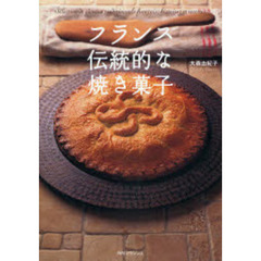 フランス伝統的な焼き菓子