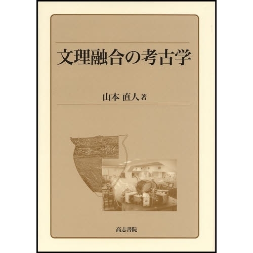 文理融合の考古学/高志書院/山本直人（単行本） 文理融合の考古学 通販｜セブンネットショッピング