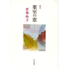 薬室の窓　曽我玲子歌集