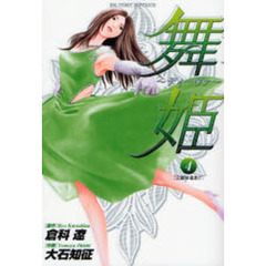 舞姫～ディーヴァ～　　　４