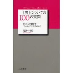 「男」についての１００の質問　何が心を動かす“きっかけ”になるのか？