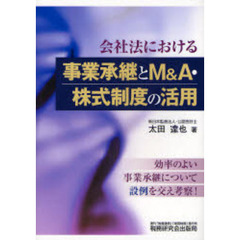 《会社法における》事業承継とＭ＆Ａ・株式制度の活用　効率のよい事業承継について設例を交え考察！