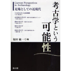 考古学という可能性　足場としての近現代