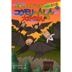 忍者サノスケじいさんわくわく旅日記　３　コウモリへんしん大さくせんの巻