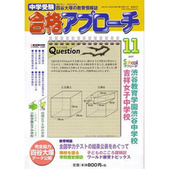 中学受験　合格アプローチ２００７　１１月