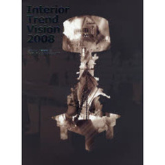 インテリアトレンドビジョン　世界のインテリア情報発信ブック　２００８