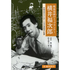 戦後漫画のトップランナー横井福次郎　手塚治虫もひれ伏した天才漫画家の軌跡