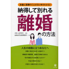 納得して別れる離婚の方法　お金と法律のことがスッキリわかる！