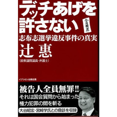 デッチあげを許さない　志布志選挙違反事件の真実