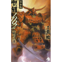 聖刻（ワース）１０９２　完全版　東方２