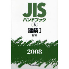 ＪＩＳハンドブック　建築　２００８－１　材料
