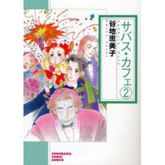 サバス・カフェ　２　新版