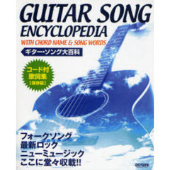 ギター・ソング大百科　コード付歌詞集・保存版