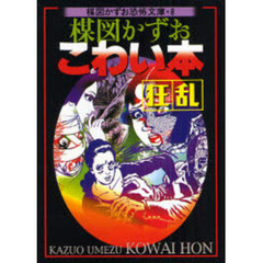 楳図かずおこわい本　狂乱　新版