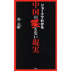 ジョークでわかる中国の笑えない現実
