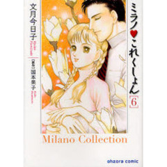 ミラノ　これくしょん　６